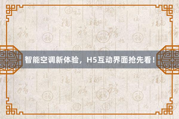 智能空调新体验，H5互动界面抢先看！