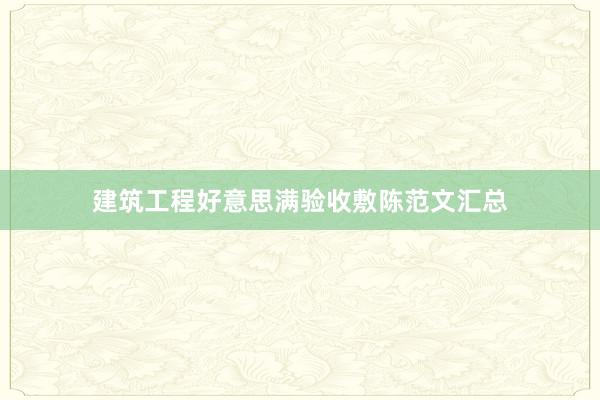 建筑工程好意思满验收敷陈范文汇总
